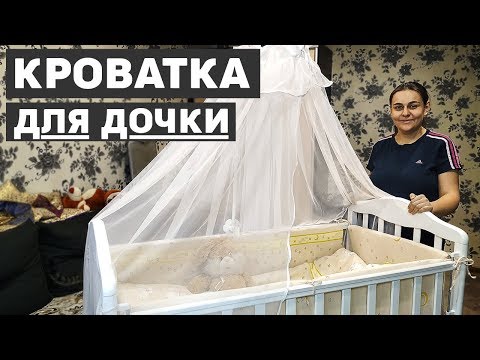 Видео: Детская кроватка для дочки, обзор и сборка