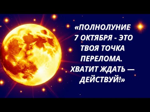 Видео: ✨Полнолуние 7 октября: жизнь больше не будет прежней. @Oksana_Saneva
