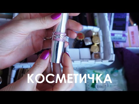 Видео: Собираю косметичку на ближайшее время.