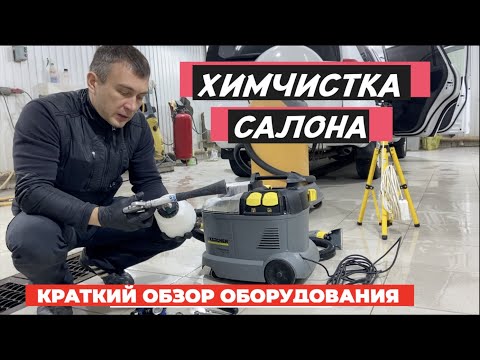 Видео: Какое оборудование и инструменты использовать для химчистки салона