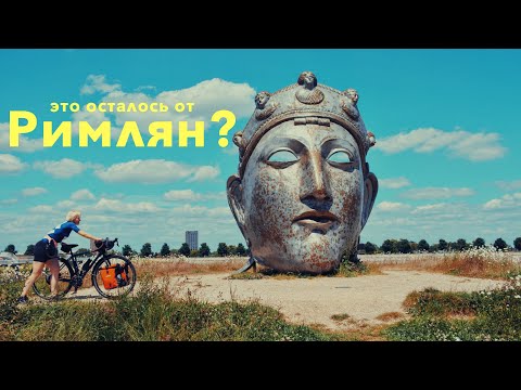 Видео: Путешествие по следам Римской империи