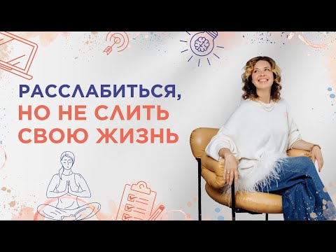 Видео: Как женщине быть эффективной и расслабленной