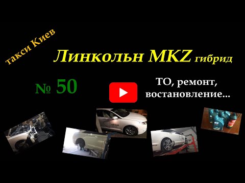 Видео: дядя Тюля №50. такси Киев. Линкольн МКЗ гибрид гбо. #taxi #automobile #деньвтакси