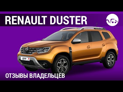 Видео: Renault Duster - отзывы владельцев