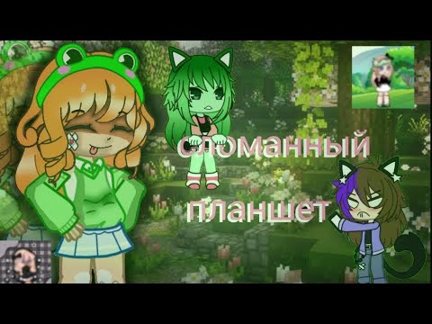 Видео: Сломанный планшет! #2025 #gacha 