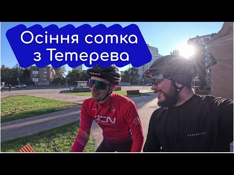 Видео: Осіння сотка - старт за 100 км від Києва