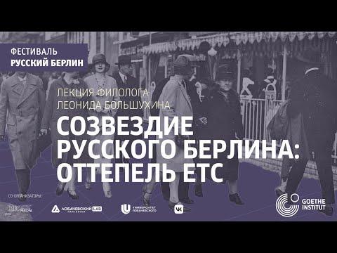 Видео: Лекция Леонида Большухина «Созвездие русского Берлина: оттепель etc»