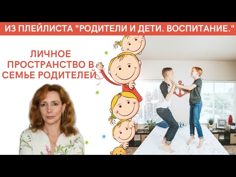 Видео: Личное пространство в семье родителей, часть I - Ирина Лебедь