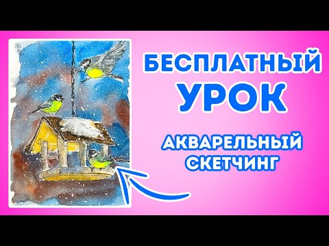 Видео: Рисуем акварельный скетч с кормушкой и синичками.