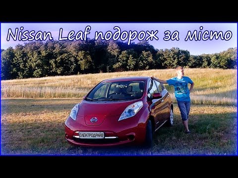 Видео: Nissan Leaf подорож за місто