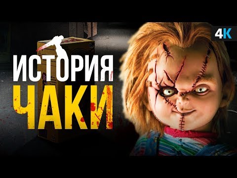 Видео: История куклы Чаки. Не очень детские игры