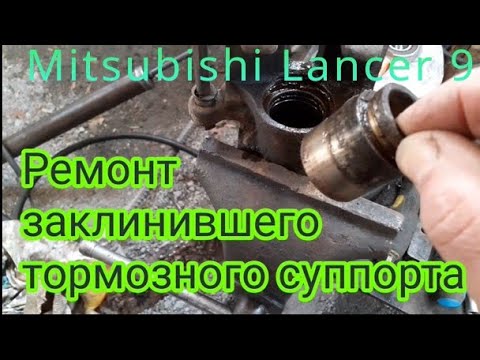 Видео: Как сделать, чтобы тормозной суппорт,на автомобиле Mitsubishi Lancer 9, больше не заклинил никогда.