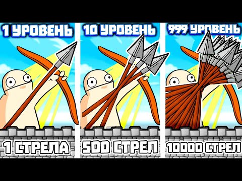 Видео: ЭВОЛЮЦИЯ ЛУЧНИКОВ ЧТОБЫ РАССТРЕЛЯТЬ ЗАМОК ВРАГА В ИГРЕ ARCHERY BASTIONS