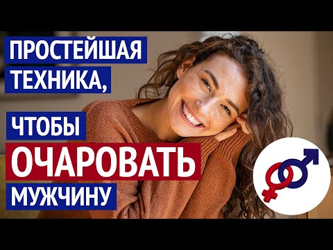 Видео: Простейшая техника, чтобы ОЧАРОВАТЬ мужчину.