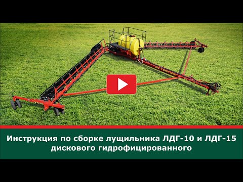 Видео: Инструкция по сборке лущильника ЛДГ-10 и ЛДГ-15 дискового гидрофицированного FeatAgro