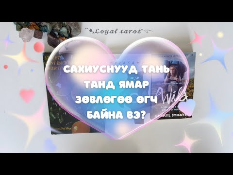 Видео: ✨👼🏻🪽Сахиуснууд тань танд ямар зөвлөгөө өгч байна вэ? ✨👼🏻🪽