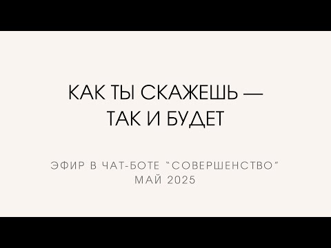 Видео: Как ты скажешь — так и будет. И сказал Бог, и стало так. Камил Фазилов