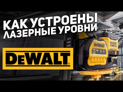 Видео: Лазерные уровни DEWALT DCE089NG18 l DCE089D1G