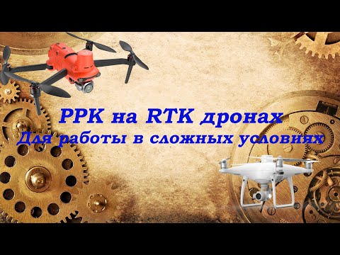 Видео: Phantom 4 RTK и Autel Evo 2 PRO 6K RTK в PPK