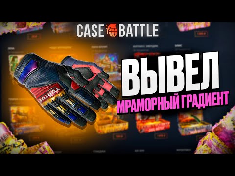 Видео: ВЫВЕЛ ПЕРЧАТКИ С 1000 РУБЛЕЙ НА CASEBATTLE?! НАШЁЛ НОВЫЙ АБУЗ?!