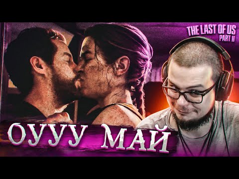 Видео: ОУУУ МАЙ! (ПРОХОЖДЕНИЕ The Last Of Us 2 #22)