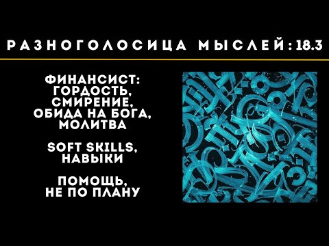 Видео: 18.3. Финансист: гордость, смирение, обида на Бога, молитва. Soft skills, навыки. Помощь не по плану