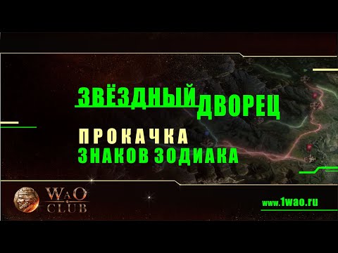 Видео: Звёздный дворец • прокачка зодиака