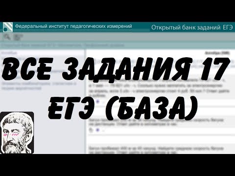 Видео: 🔴 ВСЕ ЗАДАНИЯ 17 | ЕГЭ БАЗА 2018 | ШКОЛА ПИФАГОРА