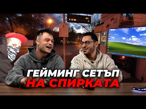 Видео: Реагираме на Вашите Gaming Setups #18