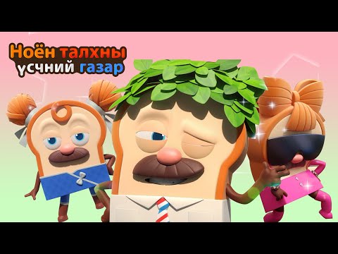 Видео: BreadBarbershop | Талхны гайхалтай өөрчлөлт | Mongolian Dubbing
