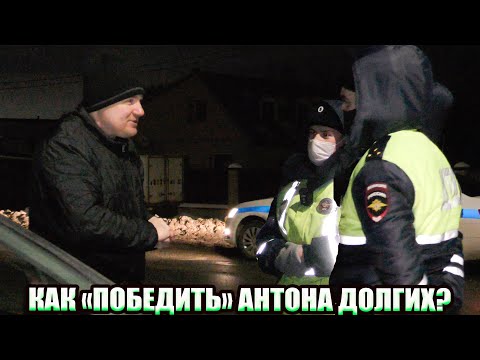 Видео: ▶️ РАЗУМ и АДЕКВАТНОСТЬ обезоруживают🔥 Антон Долгих помогает гаишникам проверить у него документы 👍