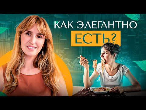 Видео: Последовательность подачи блюд. Как это все есть в русской культуре