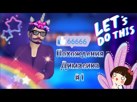 Видео: Avakin Life | Похождения Димасика | #1