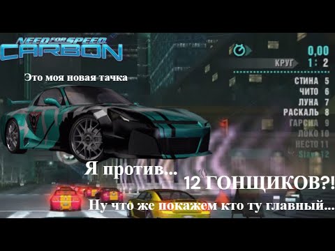 Видео: NFS Carbon: На выигранной RX-7 Гоняю против 12 ГОНЩИКОВ!!! (5 Серия)