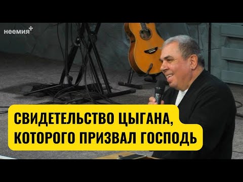 Видео: Живя в цыганской семье, я должен был соблюдать традиции и обычаи | Свидетельство | "Неемия" г. Омск