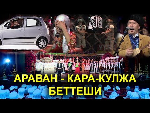 Видео: ЭЛДИК САРМЕРДЕН  /  КАРА-КУЛЖА - АРАВАН