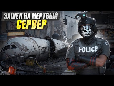 Видео: Я — ЗАШЁЛ НА САМЫЙ МЕРТВЫЙ СЕРВЕР в ГТА 5 РП / MAJESTIC RP