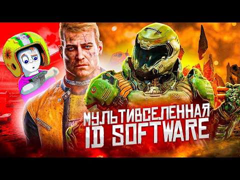 Видео: Хронология DOOM и Wolfenstein