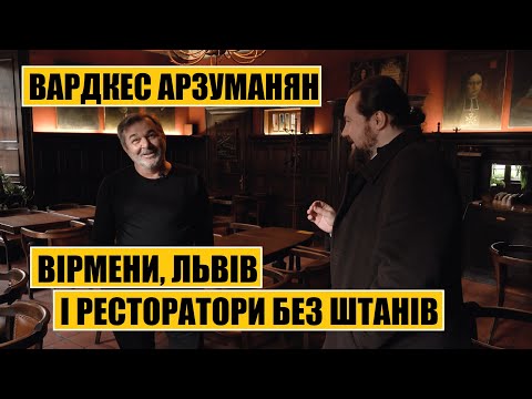 Видео: Вардкес Арзуманян | Вірмени, Львів і ресторатори без штанів