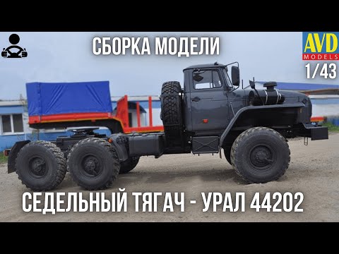 Видео: Сборка модели - СЕДЕЛЬНЫЙ ТЯГАЧ - УРАЛ 44202 1/43 (AVD MODELS)