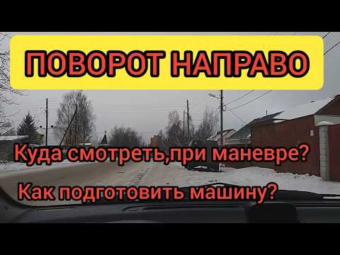 Видео: Поворот направо ☝️АЛГОРИТМ ДЕЙСТВИЙ