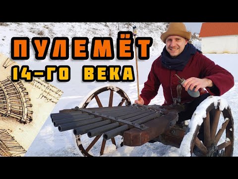 Видео: Рибадекин: многоствольная средневековая пушка