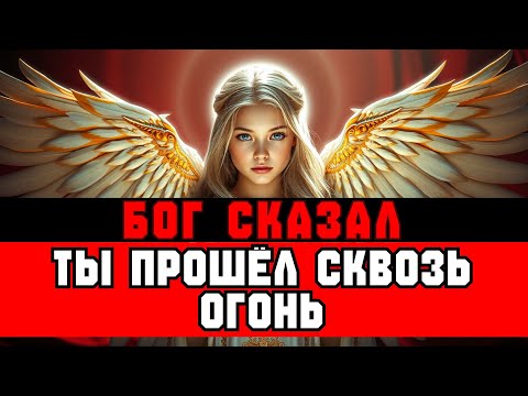 Видео: ИЗБРАННЫЕ БОГОМ, ВЫ ПРОШЛИ СКВОЗЬ ОГОНЬ — ОТКРОВЕНИЕ НАСТАЛО ✨
