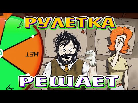 Видео: ДА ИЛИ НЕТ РЕШАЕТ РУЛЕТКА - 60 Секунд