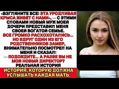 Видео: Зять назвал меня крысой на свадьбе... Пока дядя не раскрыл владельца компании.