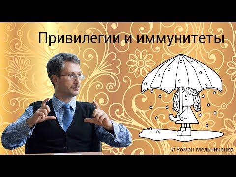 Видео: Привилегии и иммунитеты