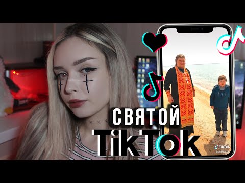 Видео: СВЯЩЕННИК В TIK TOK | КРИНЖ ТИК ТОК