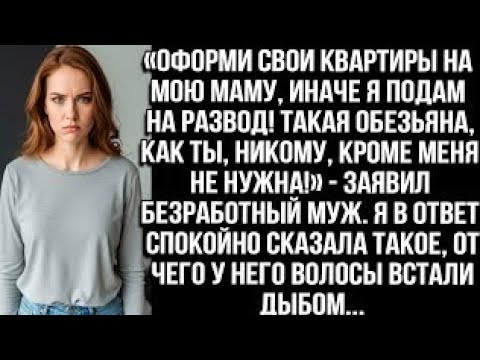 Видео: «Оформи квартиры на мою маму, или развод! Такая как ты, никому, кроме меня, не нужна!» — заявил муж