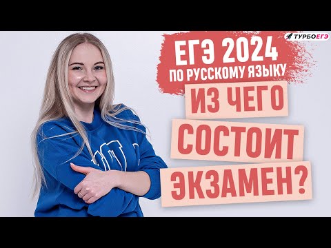 Видео: Структура ЕГЭ 2024 по русскому языку