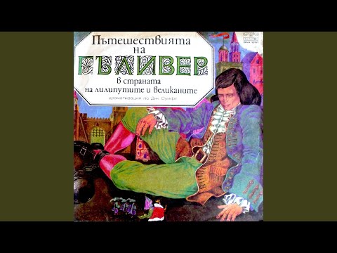 Видео: В страната на великаните: част 1